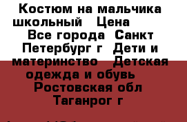 Костюм на мальчика школьный › Цена ­ 900 - Все города, Санкт-Петербург г. Дети и материнство » Детская одежда и обувь   . Ростовская обл.,Таганрог г.